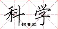 田英章科學楷書怎么寫