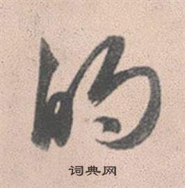 汲組詞_汲字怎么組詞_汲組詞有哪些_帶汲字的詞語