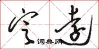 駱恆光定遠草書怎么寫