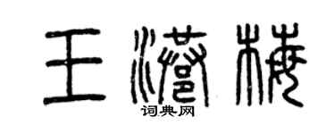 曾慶福王港梅篆書個性簽名怎么寫