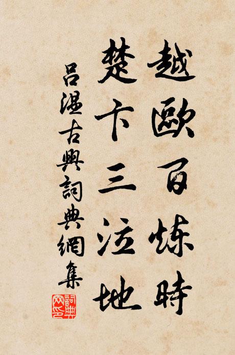 白石清泉知此意,請將直釣釣璜流 詩詞名句