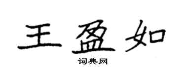 袁強王盈如楷書個性簽名怎么寫