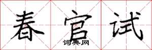 袁強春官試楷書怎么寫