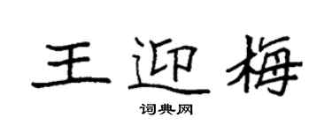 袁強王迎梅楷書個性簽名怎么寫