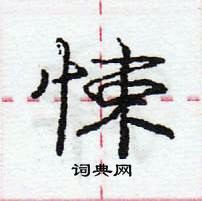 龐中華寫的硬筆行書悚