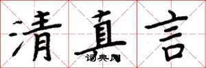 周炳元清真言楷書怎么寫