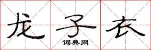 范連陞龍子衣隸書怎么寫