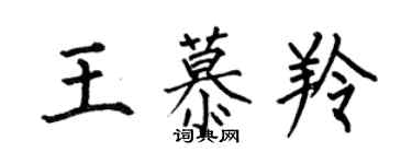 何伯昌王慕羚楷書個性簽名怎么寫