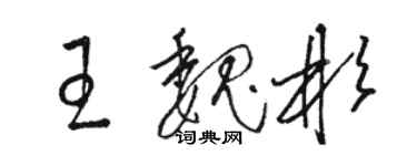 駱恆光王魏彬草書個性簽名怎么寫