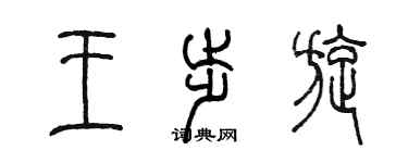 陳墨王步旋篆書個性簽名怎么寫