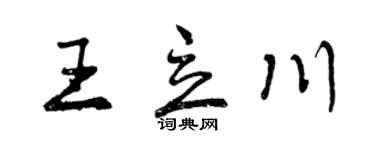 曾慶福王立川行書個性簽名怎么寫