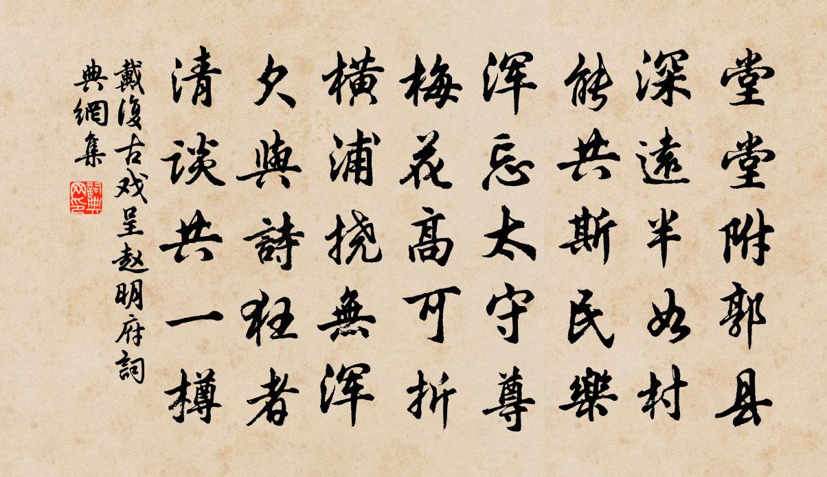 戴復古戲呈趙明府書法作品欣賞