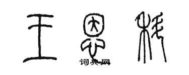 陳墨王恩科篆書個性簽名怎么寫