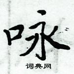 周炳元寫的硬筆楷書詠