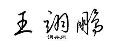 梁錦英王翊鵬草書個性簽名怎么寫