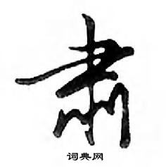 鄧散木寫的硬筆行書肅