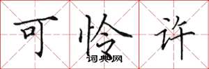 田英章可憐許楷書怎么寫