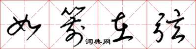 梁錦英如箭在弦草書怎么寫