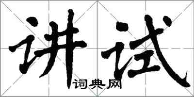 翁闓運講試楷書怎么寫