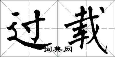 翁闓運過載楷書怎么寫