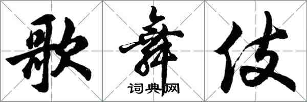 胡問遂歌舞伎行書怎么寫