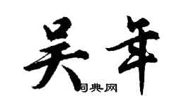 胡問遂吳年行書個性簽名怎么寫