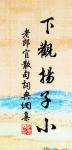 摸魚兒(水東桃花下賦)原文_摸魚兒(水東桃花下賦)的賞析_古詩文