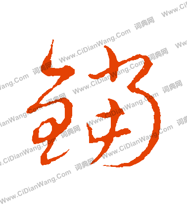 草書韻會寫的鐺