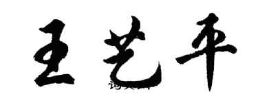 胡問遂王藝平行書個性簽名怎么寫