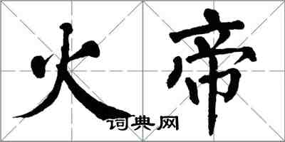 翁闓運火帝楷書怎么寫