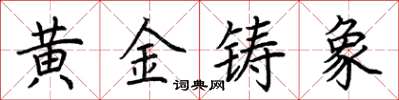 荊霄鵬黃金鑄象楷書怎么寫