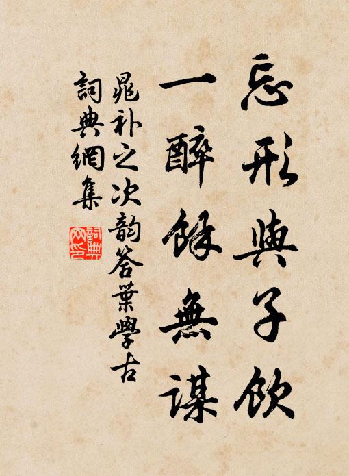 有花堪折須拼醉，莫待東風吹作塵 詩詞名句