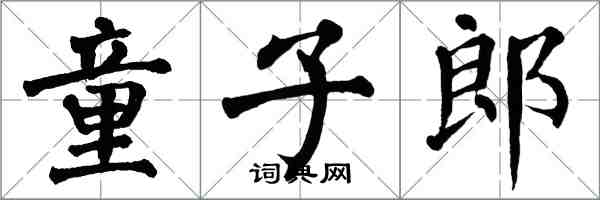 翁闓運童子郎楷書怎么寫