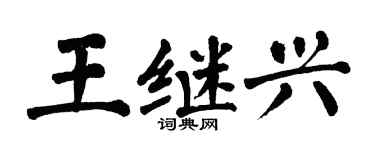 翁闓運王繼興楷書個性簽名怎么寫