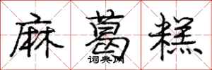 龐中華麻葛糕行書怎么寫