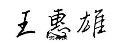 王正良王惠雄行書個性簽名怎么寫