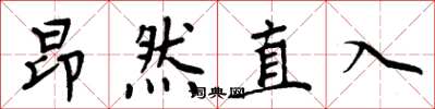周炳元昂然直入楷書怎么寫