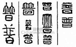 “普”篆刻印章