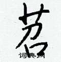 剮草書怎么寫好看_剮硬筆草書書法_剮鋼筆草書字帖
