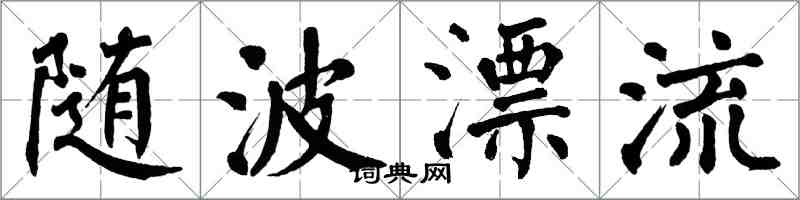 翁闓運隨波漂流楷書怎么寫