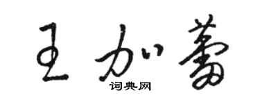 駱恆光王加蕾草書個性簽名怎么寫