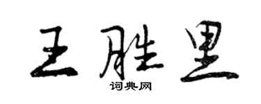 曾慶福王勝里行書個性簽名怎么寫