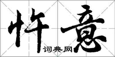 胡問遂忤意行書怎么寫