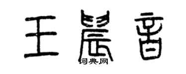 曾慶福王晨音篆書個性簽名怎么寫