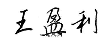 王正良王盈利行書個性簽名怎么寫