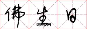 王冬齡佛生日草書怎么寫