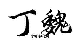 胡問遂丁魏行書個性簽名怎么寫