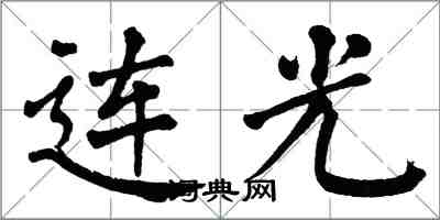 翁闓運連光楷書怎么寫