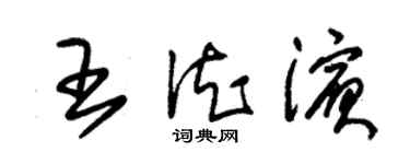 朱錫榮王德濱草書個性簽名怎么寫