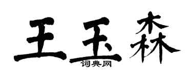 翁闓運王玉森楷書個性簽名怎么寫